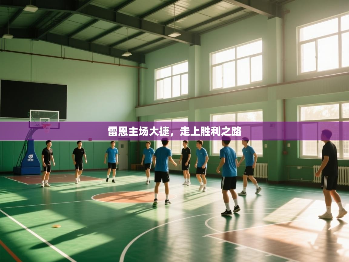雷恩主场大捷，走上胜利之路  第2张