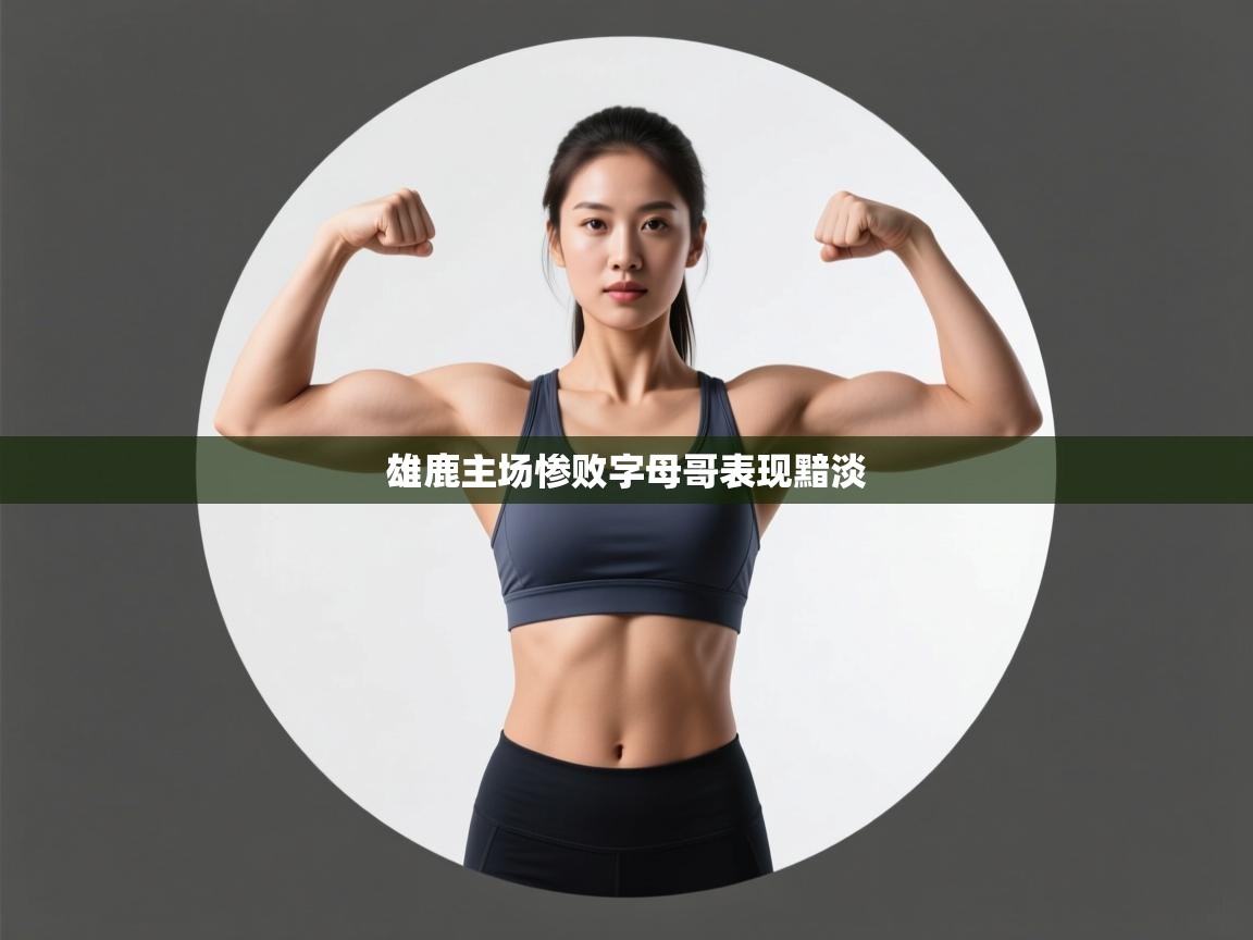 雄鹿主场惨败字母哥表现黯淡  第1张