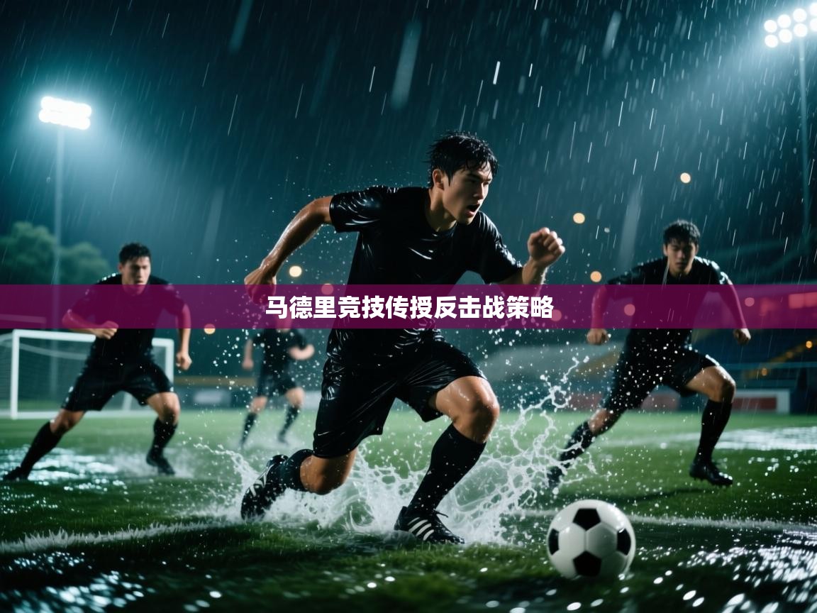 马德里竞技传授反击战策略