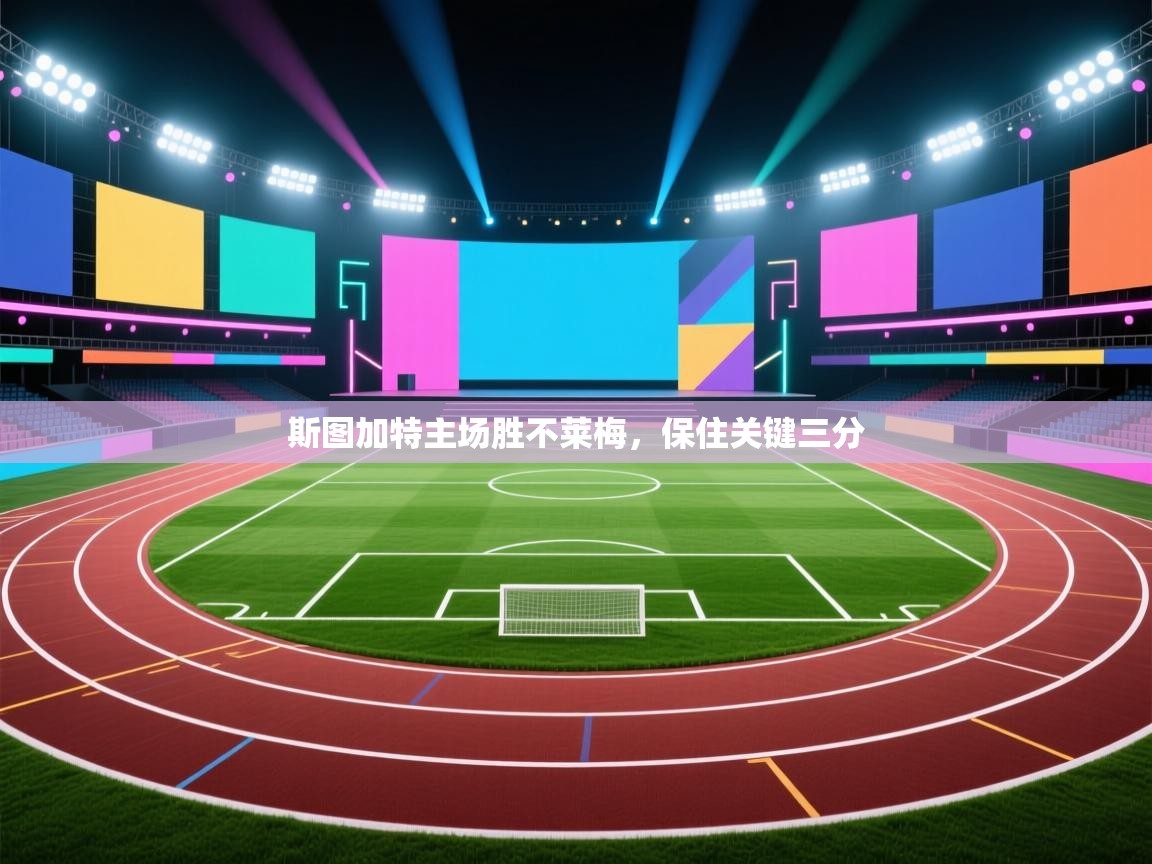 斯图加特主场胜不莱梅，保住关键三分  第1张