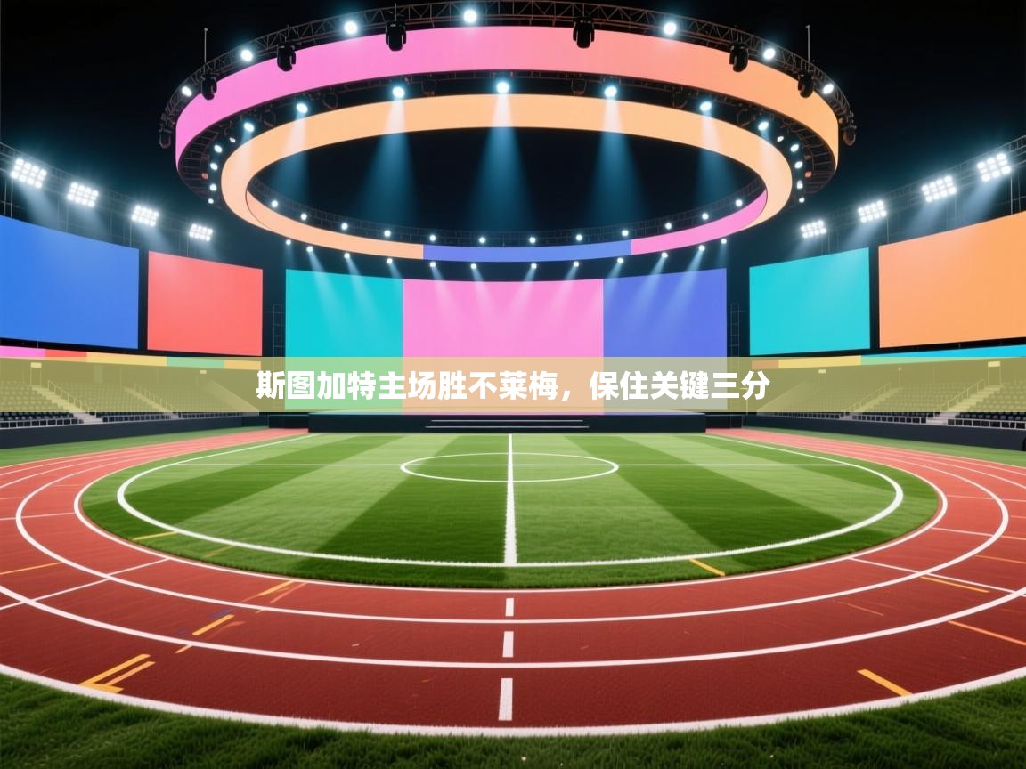 斯图加特主场胜不莱梅，保住关键三分  第2张