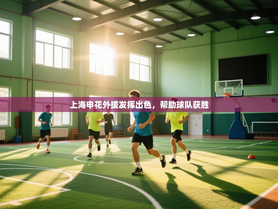 上海申花外援发挥出色，帮助球队获胜  第1张