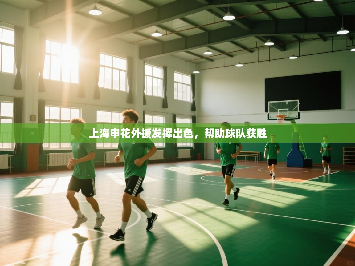 上海申花外援发挥出色，帮助球队获胜  第2张