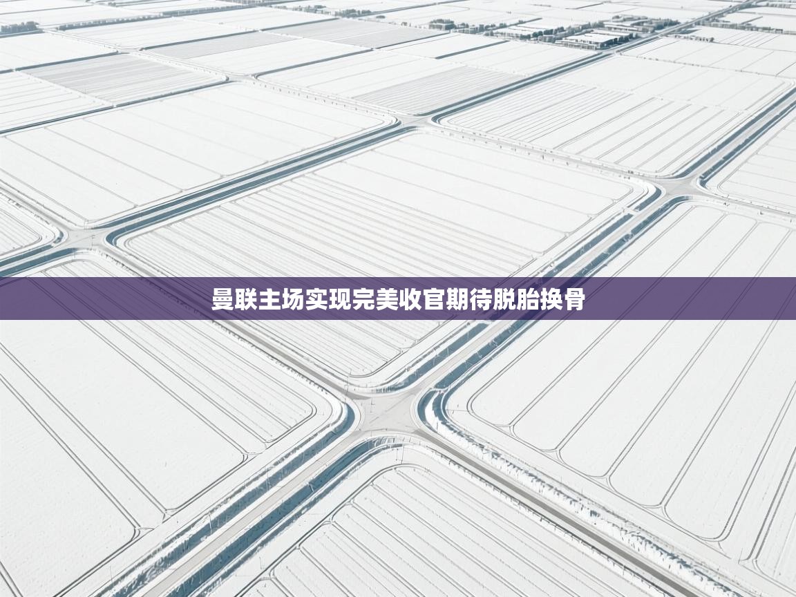 曼联主场实现完美收官期待脱胎换骨