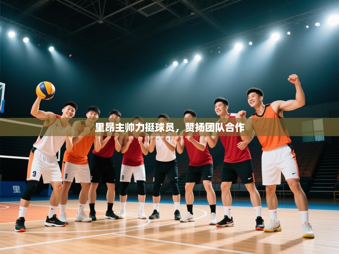 里昂主帅力挺球员,赞扬团队合作 第1张