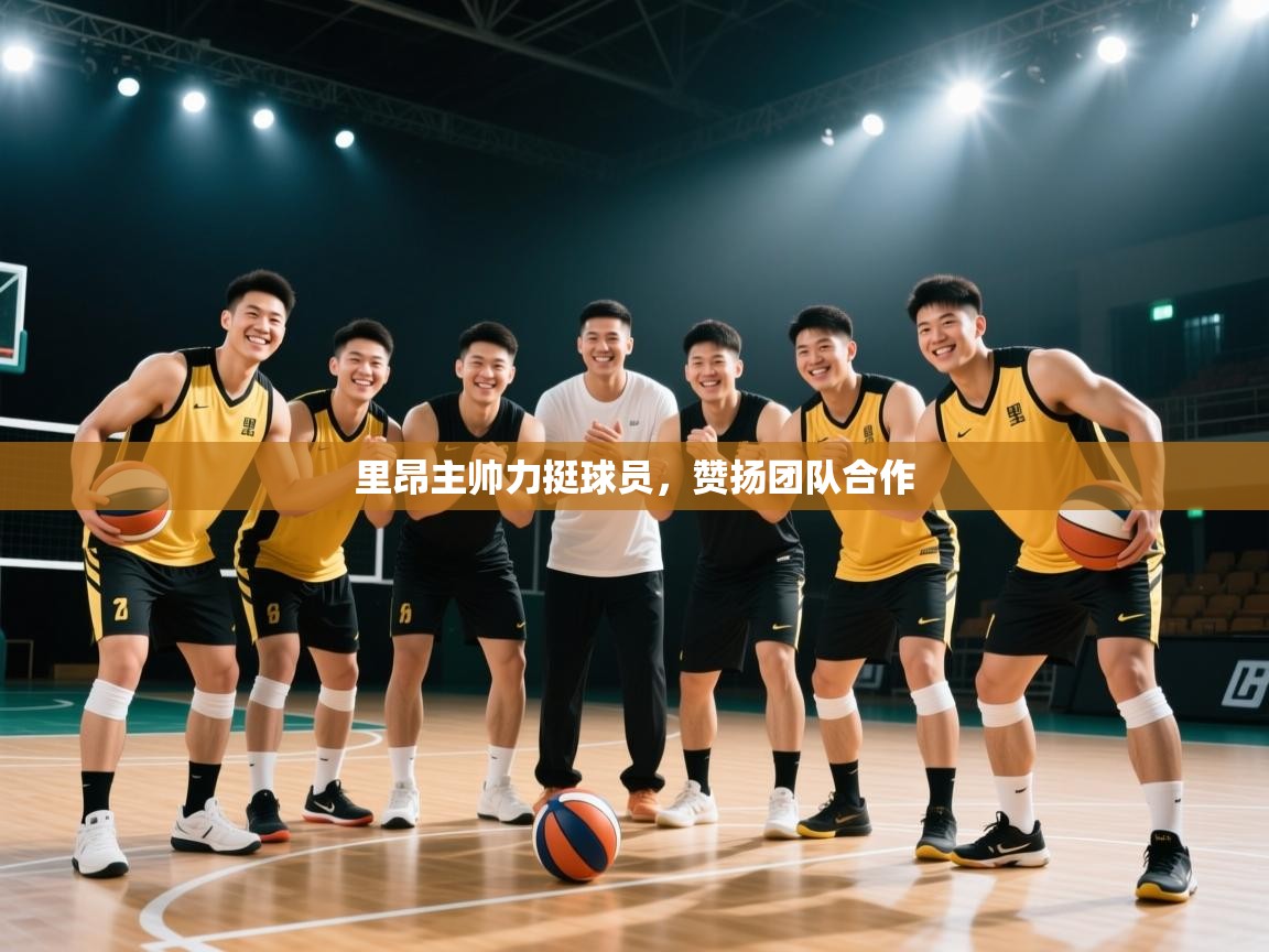 里昂主帅力挺球员,赞扬团队合作 第2张