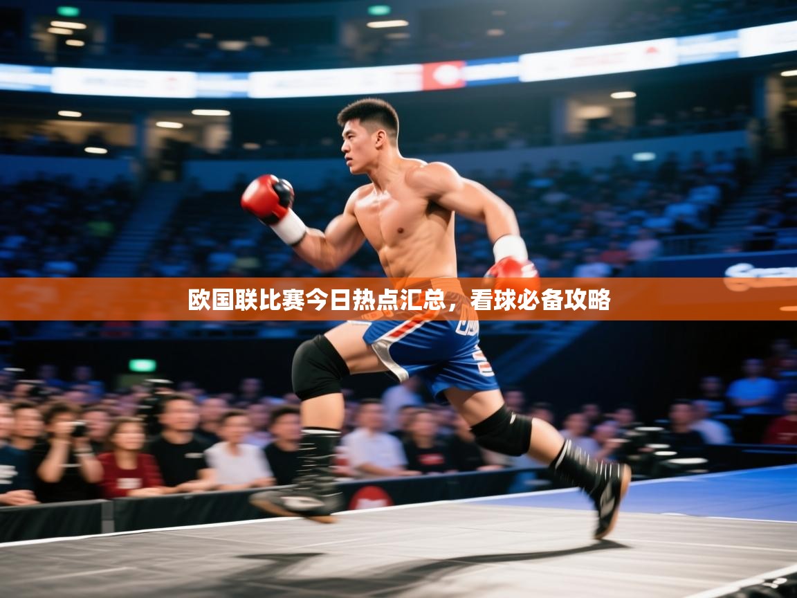 欧国联比赛今日热点汇总,看球必备攻略 第1张