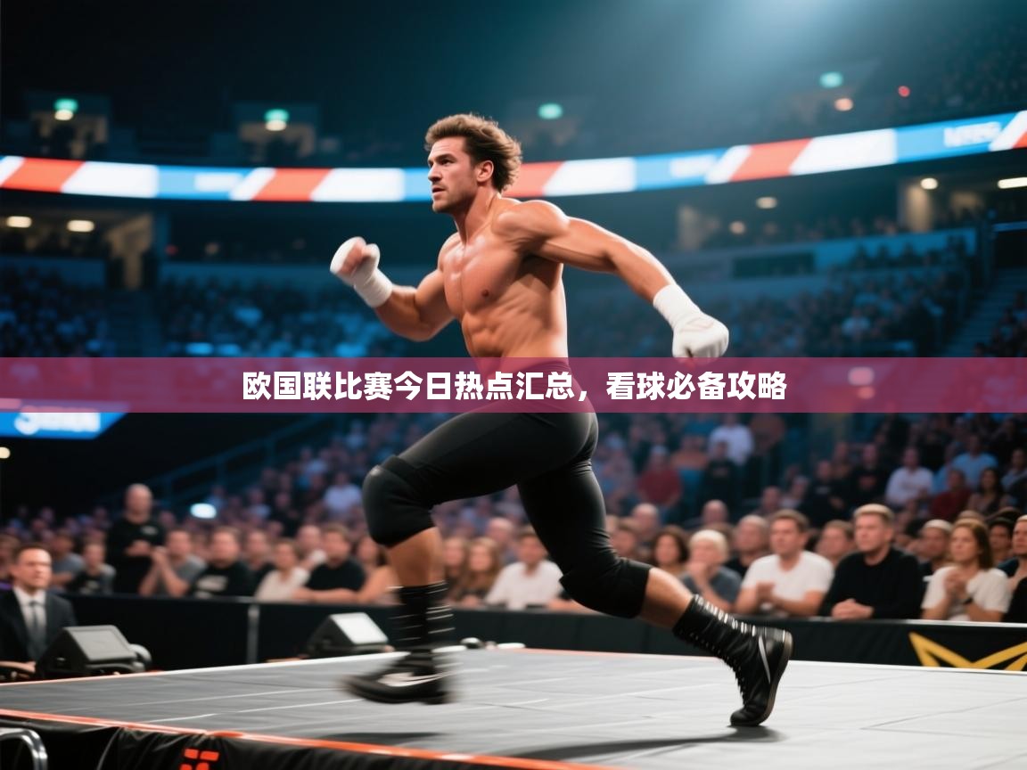 欧国联比赛今日热点汇总,看球必备攻略 第2张