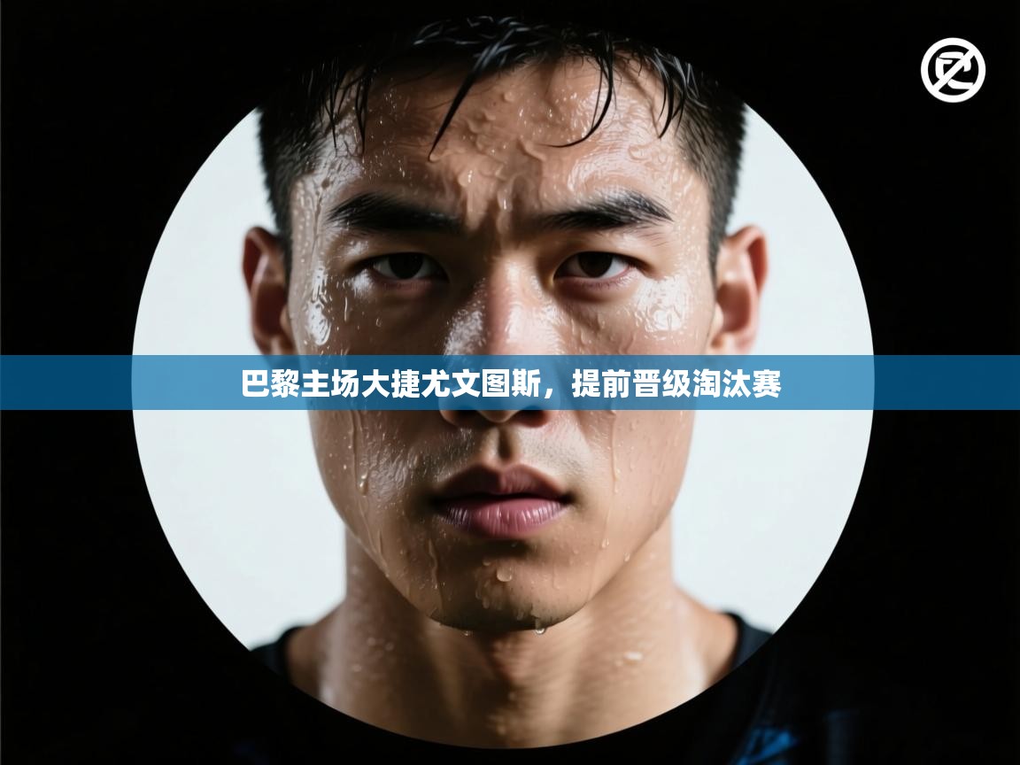 巴黎主场大捷尤文图斯,提前晋级淘汰赛 第2张