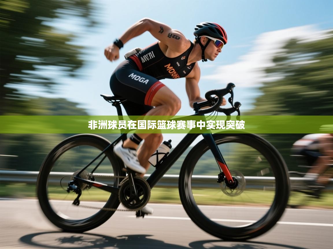 非洲球员在国际篮球赛事中实现突破 第2张