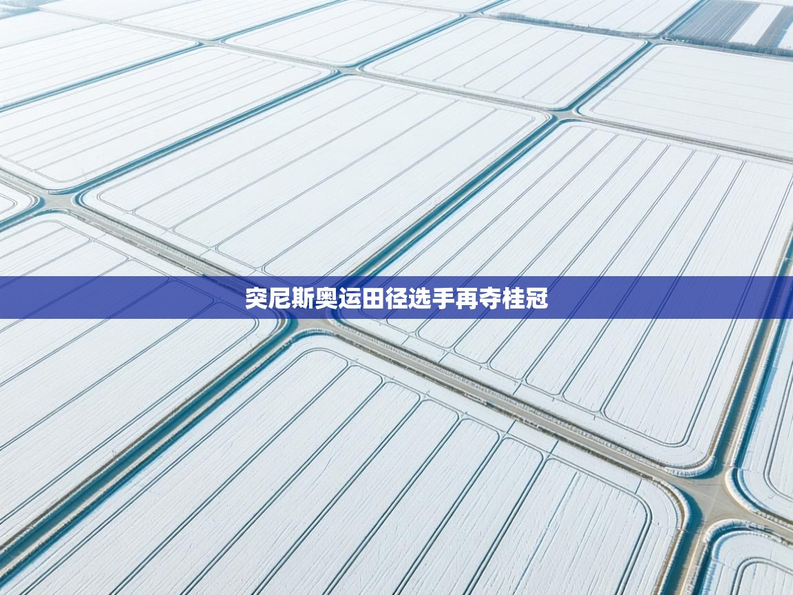 突尼斯奥运田径选手再夺桂冠 第1张