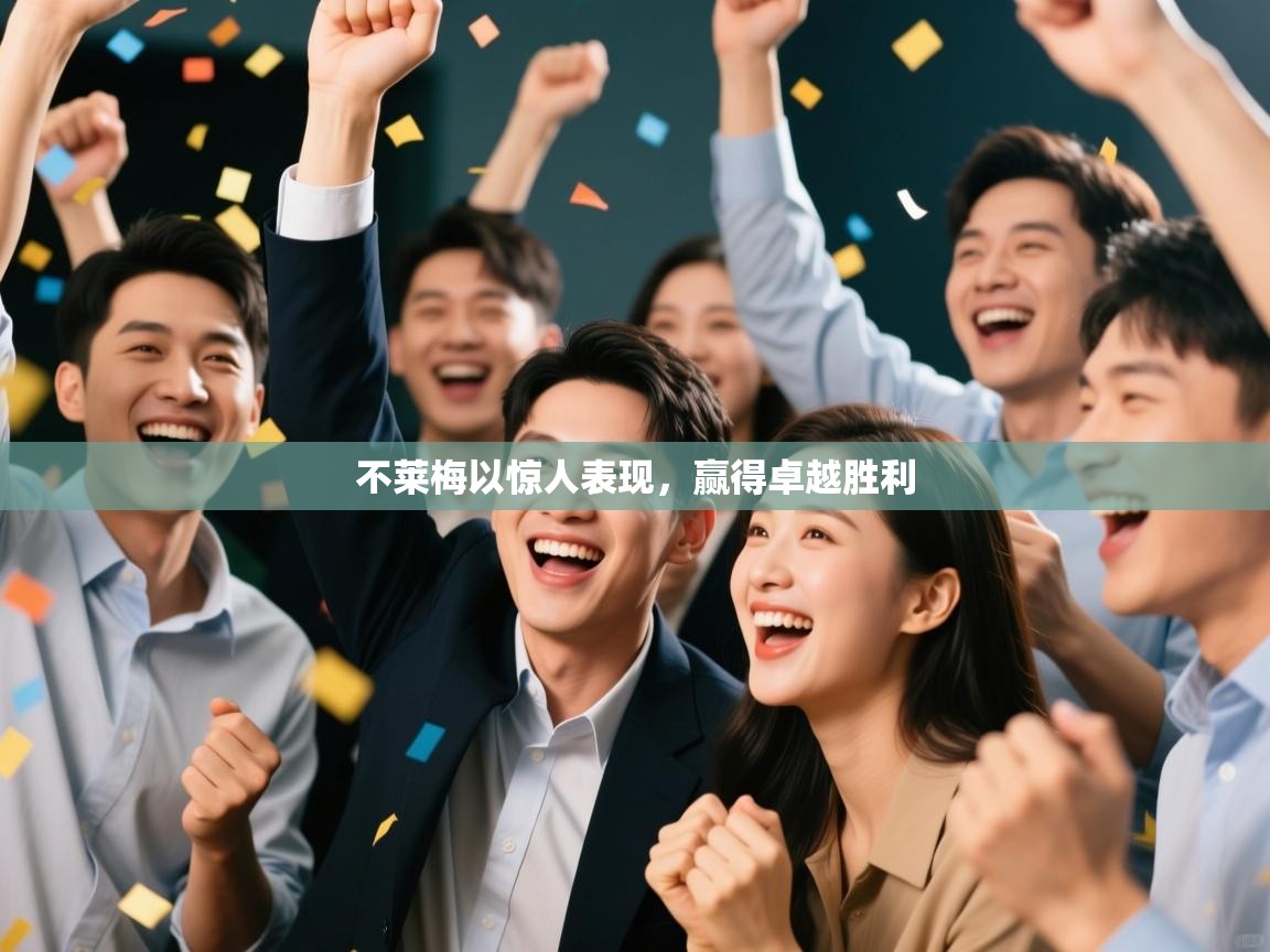 不莱梅以惊人表现，赢得卓越胜利  第1张