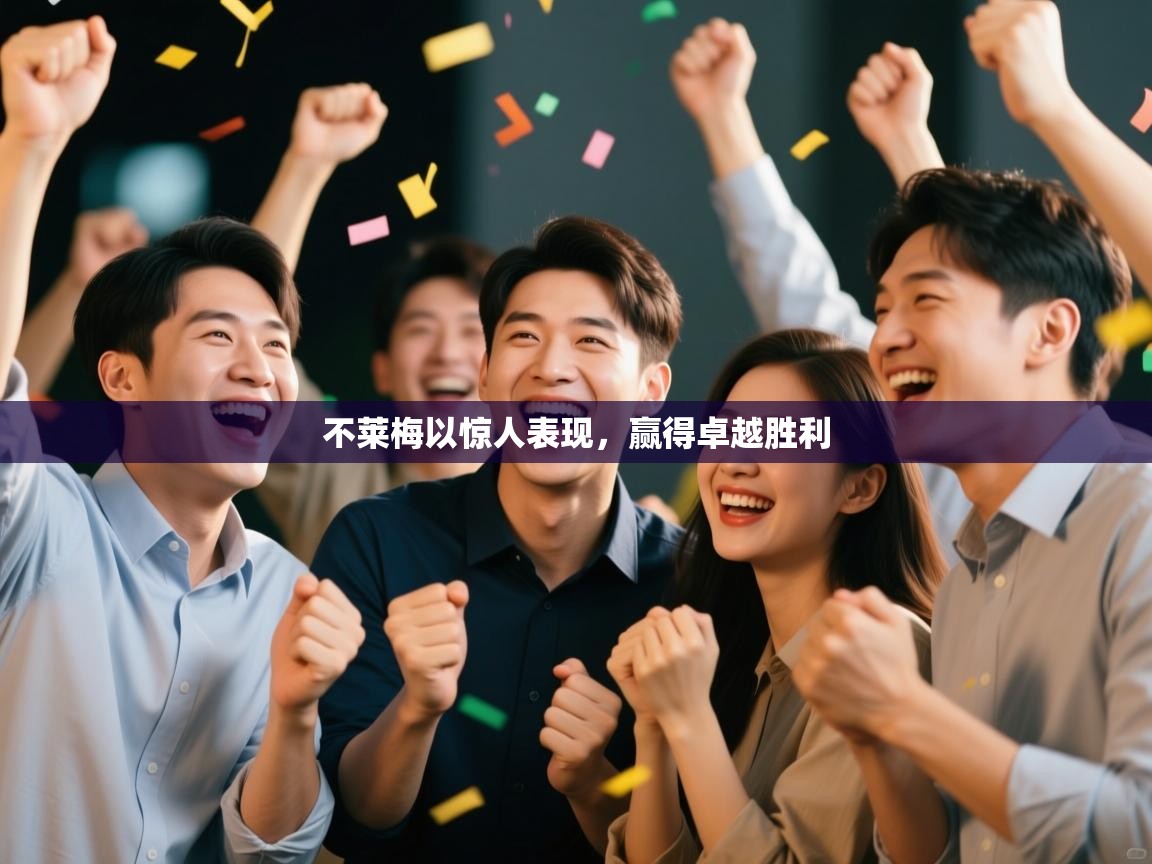 不莱梅以惊人表现，赢得卓越胜利  第2张