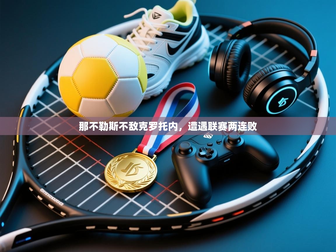 那不勒斯不敌克罗托内,遭遇联赛两连败 第1张