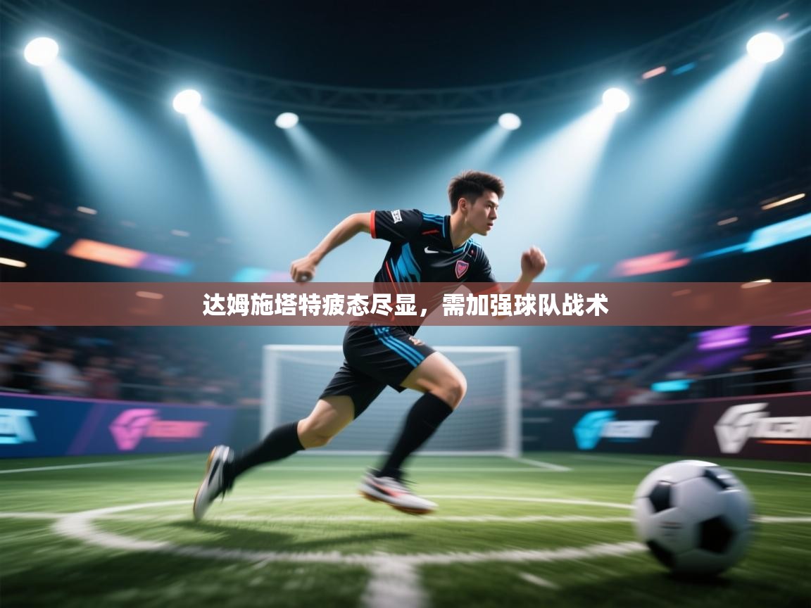 达姆施塔特疲态尽显，需加强球队战术  第2张