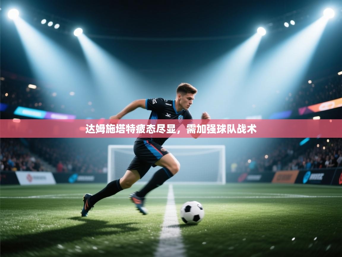 达姆施塔特疲态尽显，需加强球队战术  第1张