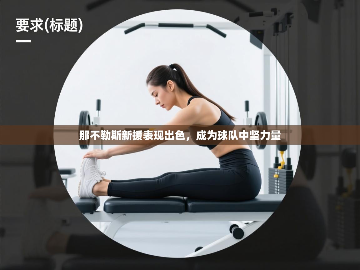 那不勒斯新援表现出色，成为球队中坚力量  第2张