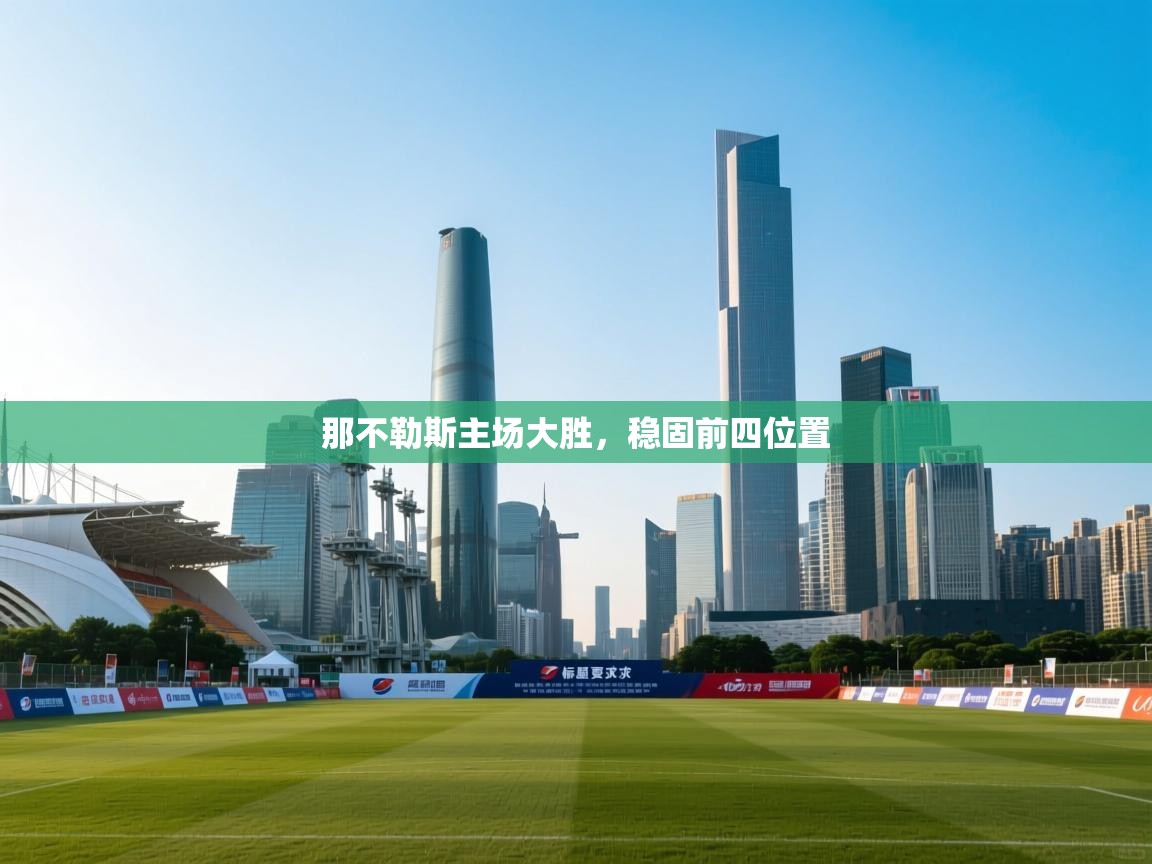 那不勒斯主场大胜,稳固前四位置 第1张