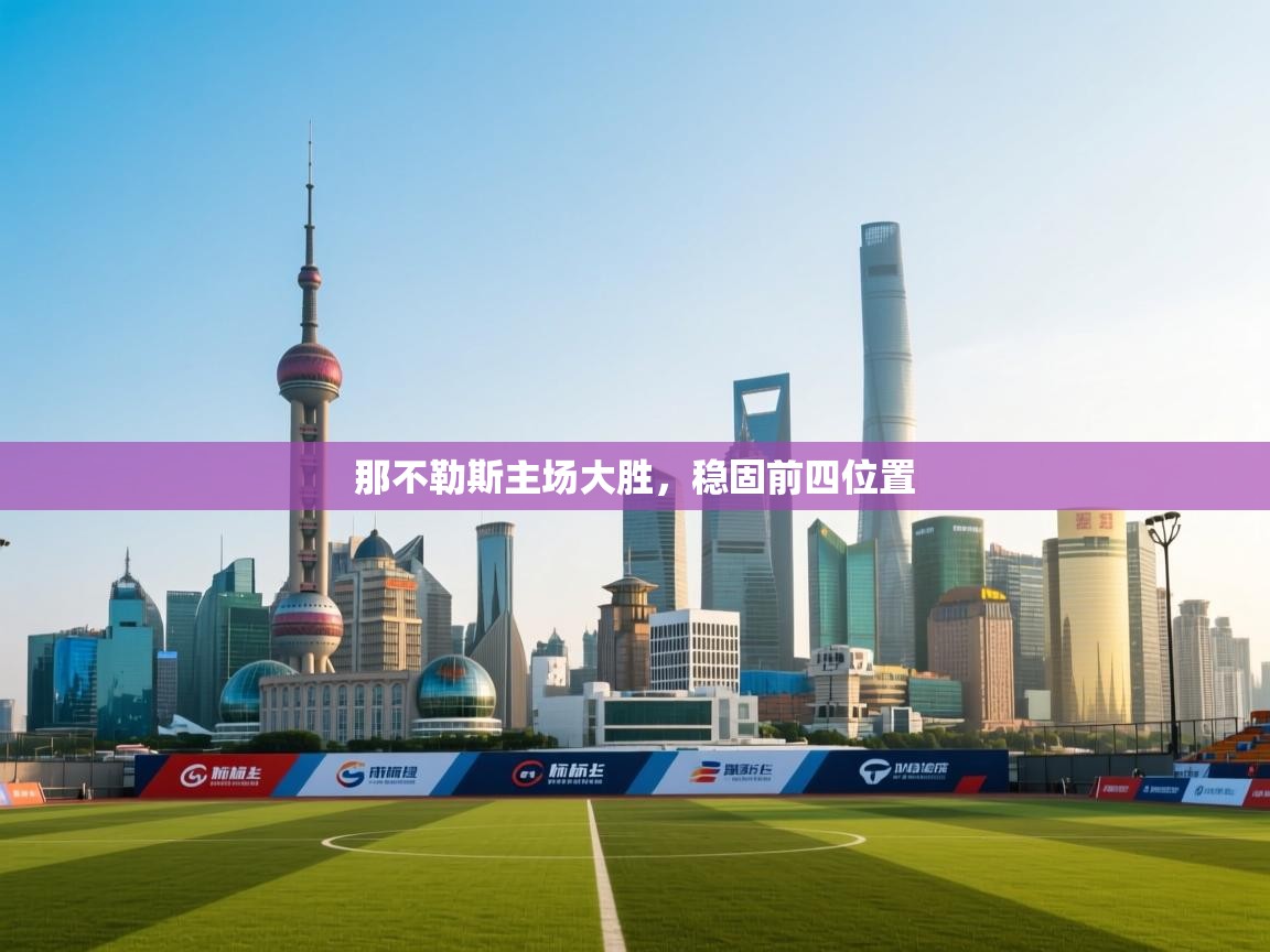 那不勒斯主场大胜,稳固前四位置 第2张