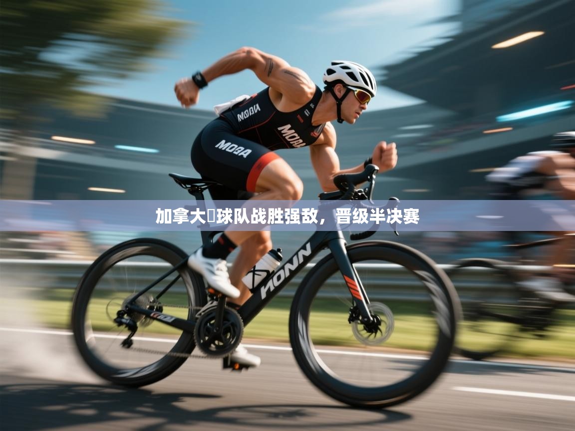 加拿大籃球队战胜强敌,晋级半决赛 第1张