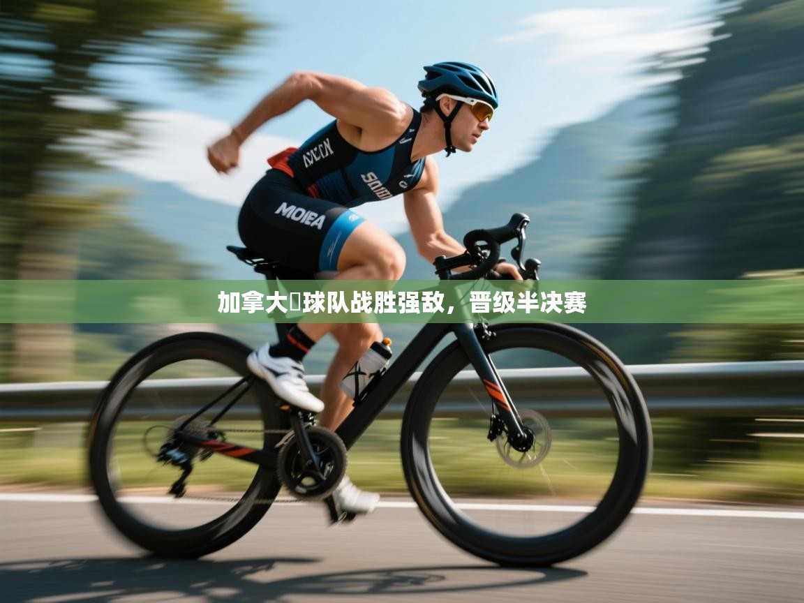 加拿大籃球队战胜强敌,晋级半决赛 第2张