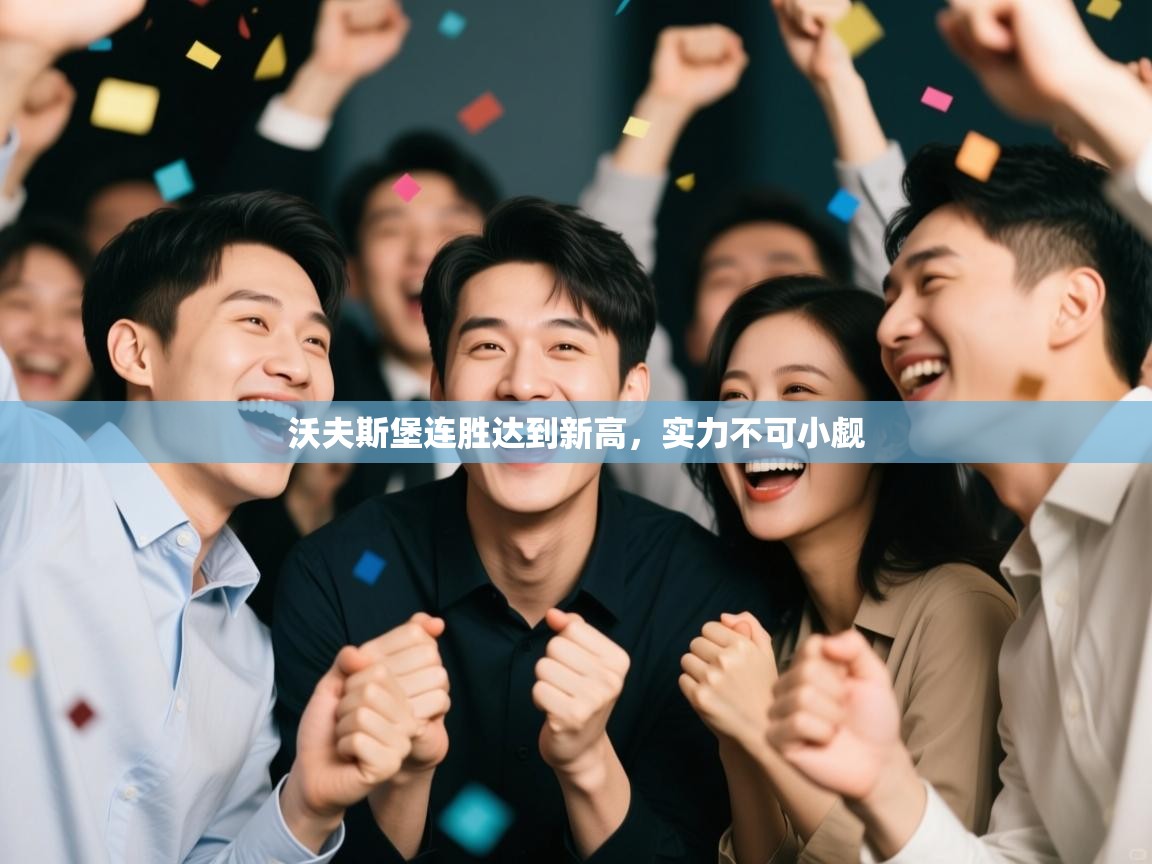 沃夫斯堡连胜达到新高,实力不可小觑 第1张