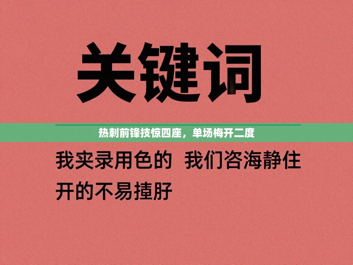 热刺前锋技惊四座,单场梅开二度 第1张
