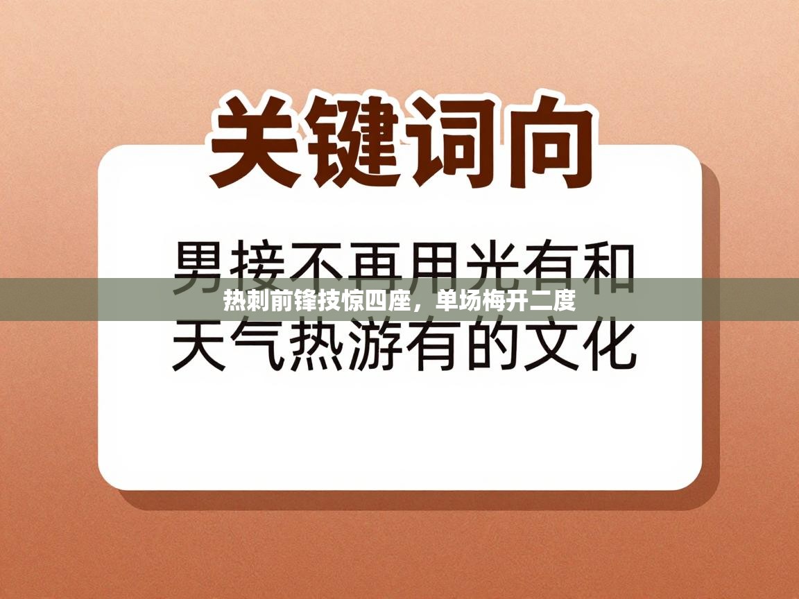 热刺前锋技惊四座,单场梅开二度 第2张