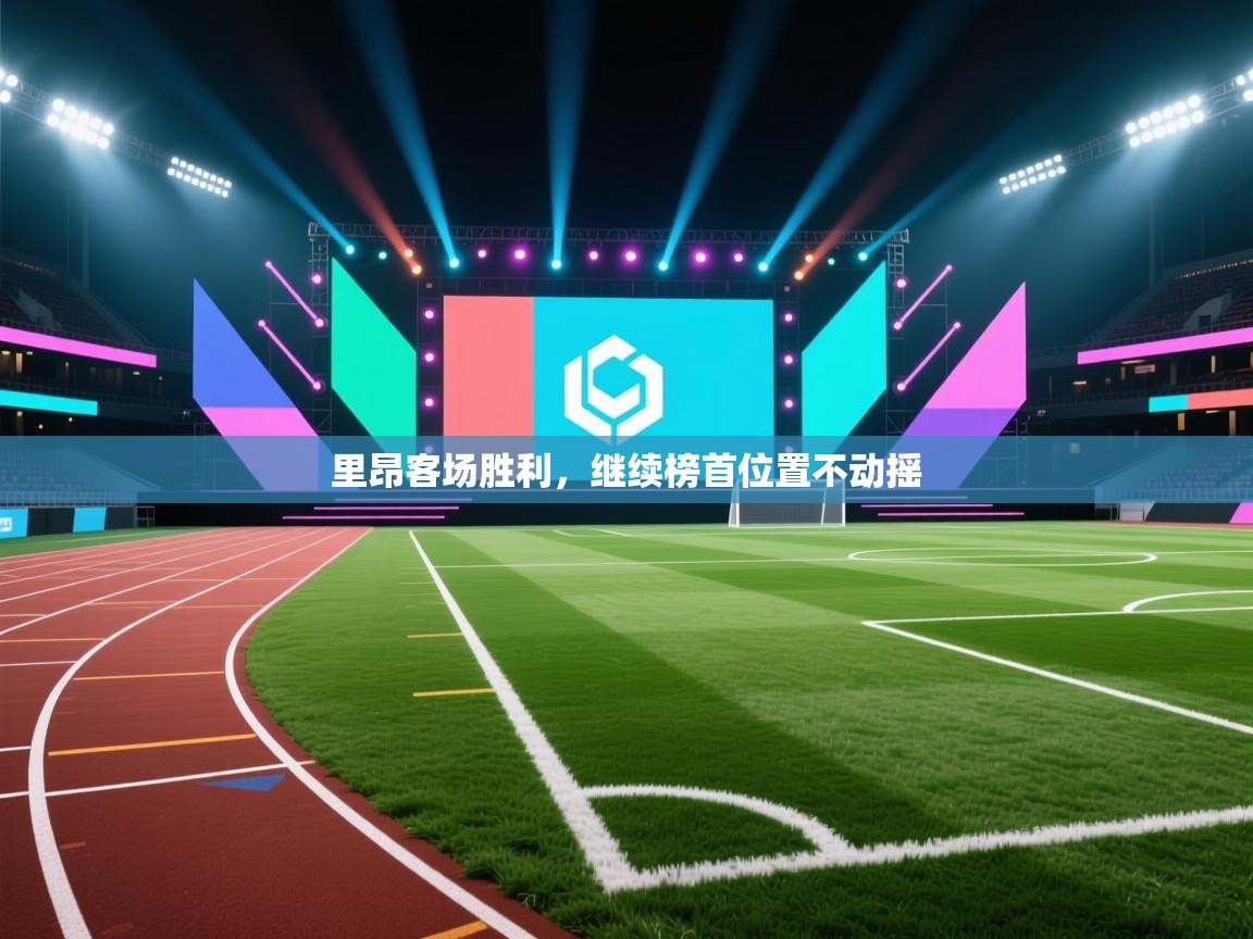 里昂客场胜利，继续榜首位置不动摇