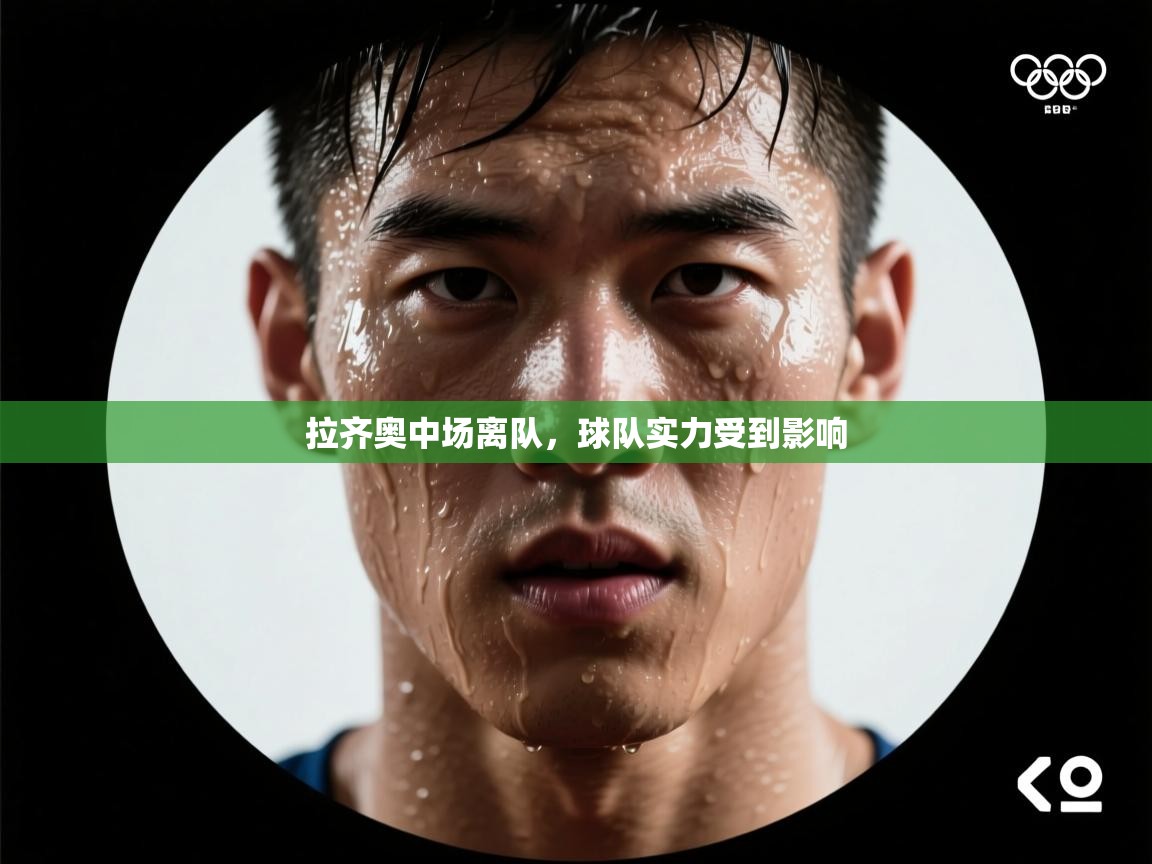 拉齐奥中场离队,球队实力受到影响 第2张