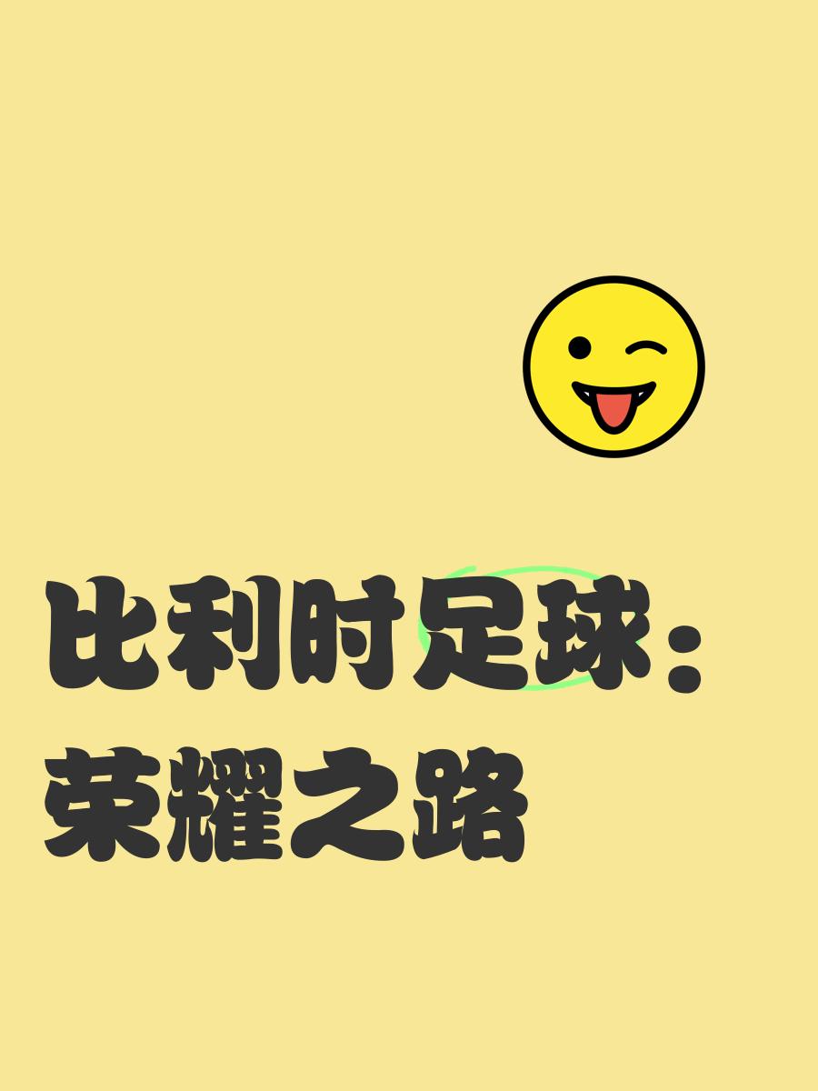 关于比利时取得胜利，稳固强势领先的信息